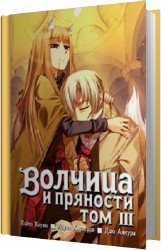 Волчица и пряности 3 (Аудиокнига)