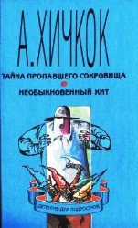 Тайна пропавшего сокровища. Необыкновенный кит