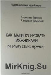 Как манипулировать мужчинами (по опыту самих мужчин)