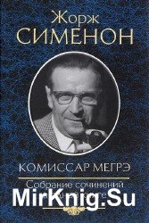 Комиссар Мегрэ (Аудиокнига)