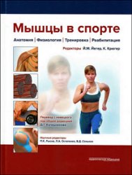 Мышцы в спорте. Анатомия. Физиология. Тренировка. Реабилитация