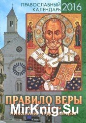  Правило веры. Год со святителем Николаем Чудотворцем. Православный календарь на 2016 год