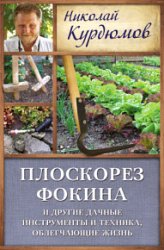 Плоскорез Фокина и другие дачные инструменты и техника, облегчающие жизнь