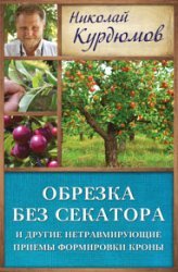 Обрезка без секатора и другие нетравмирующие приемы формировки кроны