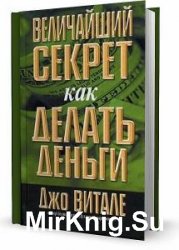 Джо Витале - Сборник сочинений (14 книг) 