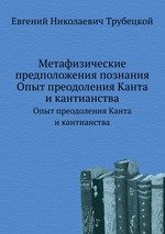 Метафизические предположения познания. Опыт преодоления Канта и кантианства