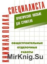 Общестроительные отделочные работы. Практическое пособие для строителя