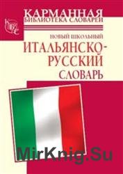 Новый школьный итальянско-русский словарь