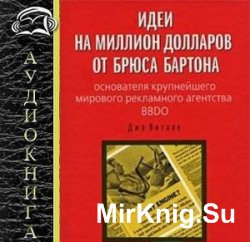 Идеи на миллион долларов от Брюса Бартона (Аудиокнига)    