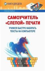 Самоучитель "слепой" печати. Учимся быстро набирать тексты на компьютере