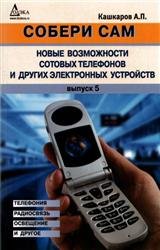 Собери сам. Новые возможности сотовых телефонов и других электронных устройств