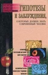 Гипотезы и заблуждения, о которых должен знать современный человек