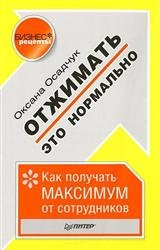 Отжимать — это нормально. Как получать максимум от сотрудников