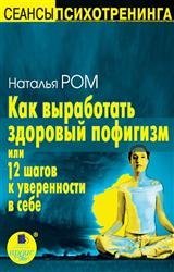 Как выработать здоровый пофигизм, или 12 шагов к уверенности в себе