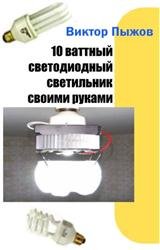 10 ваттный светодиодный светильник своими руками