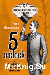 5 O'clock и другие традиции Англии