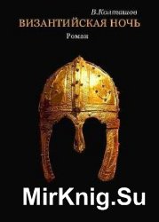 Василий Колташов - Сборник сочинений (25 книг) 