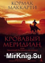 Кормак Маккарти - Сборник сочинений (10 книг)