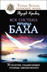 Вся система Ричарда Баха. 70 практик, раздвигающих границы невозможного!