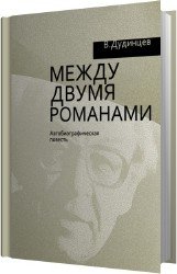 Между двумя романами (Аудиокнига)