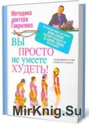 Вы просто не умеете худеть (Аудиокнига)