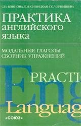 Практика английского языка. Модальные глаголы. Сборник упражнений