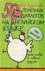 50 полезных диалогов на английском языке для тебя и твоих друзей