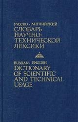 Русско-английский словарь научно-технической лексики. Около 30000 слов и словосочетаний