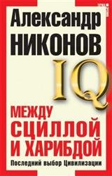 IQ. Между Сциллой и Харибдой. Последний выбор цивилизации