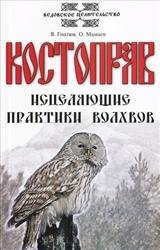 Костоправ. Исцеляющие практики волхвов