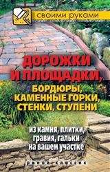 Дорожки и площадки, бордюры, каменные горки, стенки, ступени из камня, плитки, гравия, гальки на вашем участке