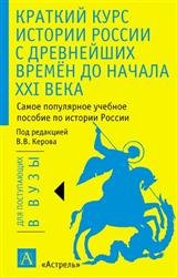 Краткий курс истории России с древнейших времен до начала XXI века