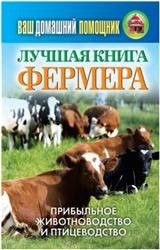 Лучшая книга фермера. Прибыльное животноводство и птицеводство