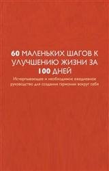 60 маленьких шагов к улучшению жизни за 100 дней