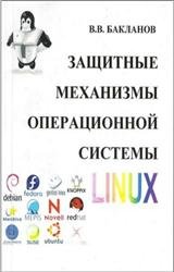 Защитные механизмы операционной системы Linux