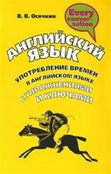 Английский язык. Употребление времен в английском языке с упражнениями и ключами