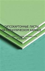 Гипсокартонные листы на металлическом каркасе