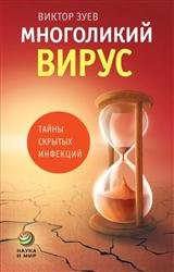 Многоликий вирус. Тайны скрытых инфекций