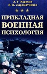 Прикладная военная психология