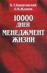 10000 дней: Менеджмент жизни