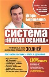 Система "Живая осанка". Уникальный курс постановки осанки за 30 дней