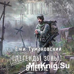 S.T.A.L.K.E.R. Легенды Зоны. В петле (Аудиокнига)