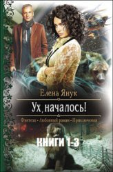 Ух, началось! Цикл из 3 книг