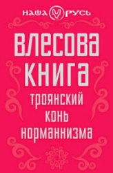 Влесова книга. Троянский конь норманнизма