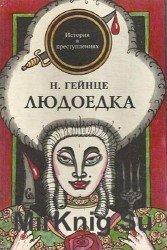 Людоедка (Аудиокнига)