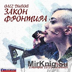 Закон фронтира. Молодые и сильные выживут (Аудиокнига)