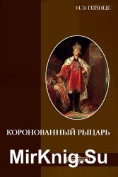 Коронованный рыцарь (Аудиокнига)