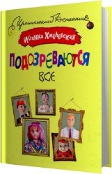 Подозреваются все (Аудиокнига)