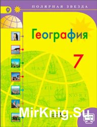 География. Учебник для 7 класса