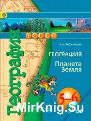 География. Учебник для 5-6 класса